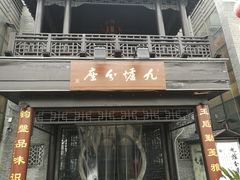 门面-九炉分座(个园店)