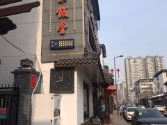 -王太饭堂