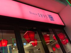 门面-度小月(百老汇美食街店)