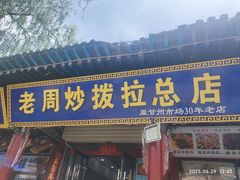 -老周炒拨拉(甘州总店)