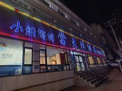 门面-小船渔村•大连菜•大连焖鱼(明泽街店)