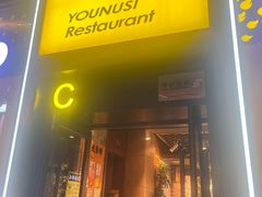 -有奴思烤肉·清真(正宁路店)