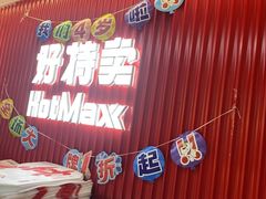 -好特卖HotMaxx(杭州滨江宝龙城店)