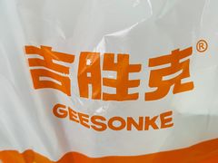 -吉胜克·汉堡炸鸡(南开三马路店)