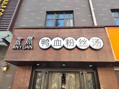 -金原鸭血粉丝汤·汤包·脆皮烤鸭(南京博物院店)