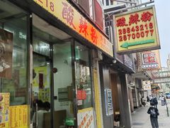 -酸辣粉(氹仔店)