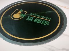 -采椰郎椰子鸡·脆皮鸡火锅(融创茂店)