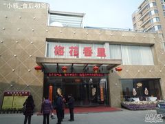 -梅花香里大酒店(郁金香路店)