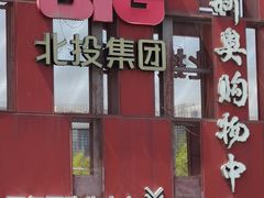 -新奥购物中心