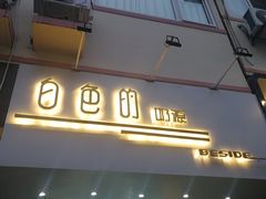 门面-白色日记·手作酸奶(麦凯乐店)
