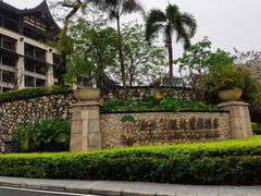 -清远熹乐谷温泉度假酒店