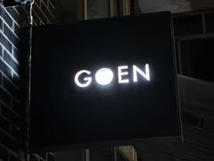 -GOEN·缘
