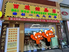 -百花传统甜品店(原址店)