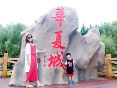 -威海华夏城景区