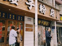 -矮子粉店1985·长沙米粉(湘春路店)