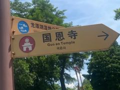 -国恩寺