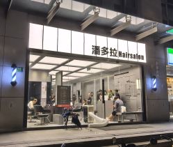 -潘多拉Hairsalon