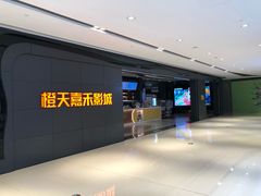 -橙天嘉禾影城(星荟中心店)