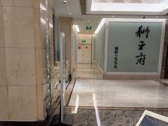 -狮王府淮扬菜(新街口友谊店)
