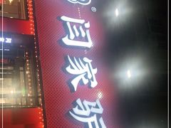 门面-闫家驴肉老店(华电一校店)