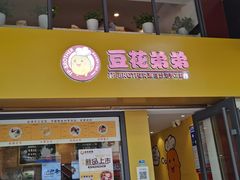 门面-豆花弟弟(南华大学店)