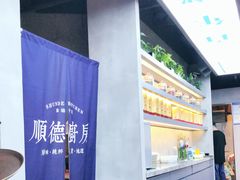 -味妙顺德厨房(绿地缤纷城店)