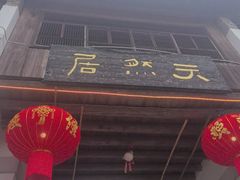 -天然居农家乐(温泉南路店)
