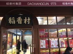 门面-稻香村糕点(北京站东街店)