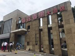 -梅花香里大酒店(郁金香路店)