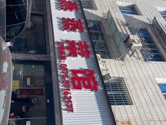 -玲燕蒸菜馆(江东路店)