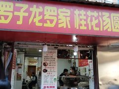 -罗子龙罗家桂花汤圆(曹都巷店)