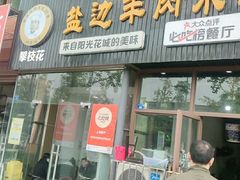 门面-攀枝花·任德琼·盐边羊肉米线