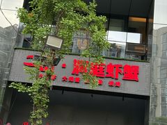 -二钳洞庭虾蟹·江湖菜(成都鹭岛店)