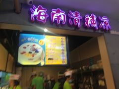 -海口骑楼小吃街