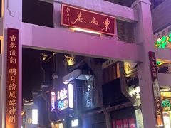 -东西巷