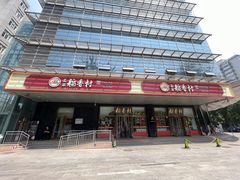 -北京稻香村(第三店)