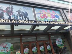 -利客来李村购物中心