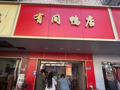 -有间鸭店(张之洞路店)
