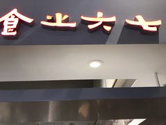门面-食之六七·面(朝阳大悦城店)