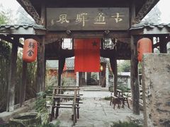 门面-驿舍·民國老营房院子私房菜(科学会堂店)
