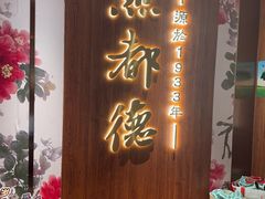 -点都德(长泰广场店)