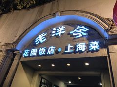 -老洋房花园饭店(绍兴路店)