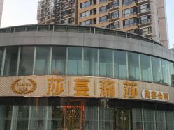 -莎蔓莉莎美容会所