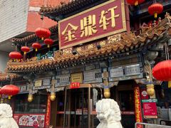 -金鼎轩(方庄天坛店)
