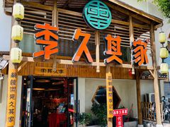 门面-李久其家民间餐厅(观沙岭公园店)