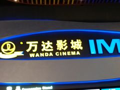 -万达影城(南宁印象城IMAX店)
