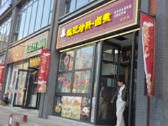 -姚记炒肝店(簋街店)