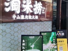 门面-淘米捞·米汤脆鲩鱼火锅(福田皇岗店)