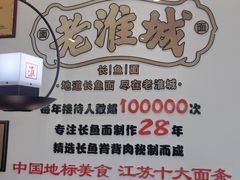 -老淮城·长鱼面(河下古镇店)