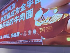 -阿当·小炒牛肉面(人广店)